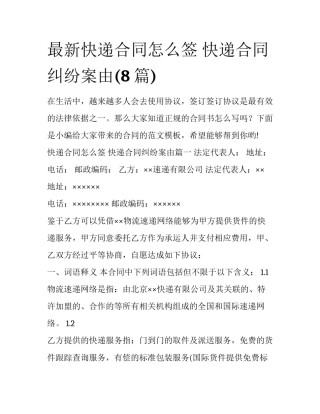 最新快递合同怎么签 快递合同纠纷案由(8篇)