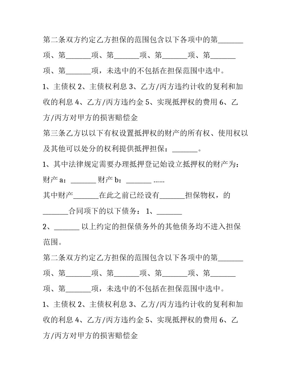 最新抵押担保合同到期(二十一篇)_第2页