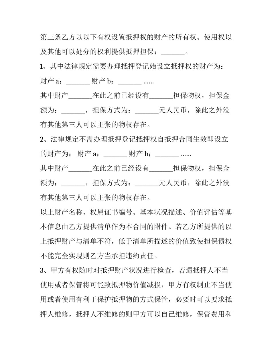 最新抵押担保合同到期(二十一篇)_第3页