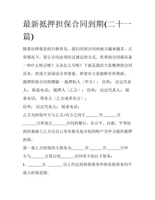 最新抵押担保合同到期(二十一篇)