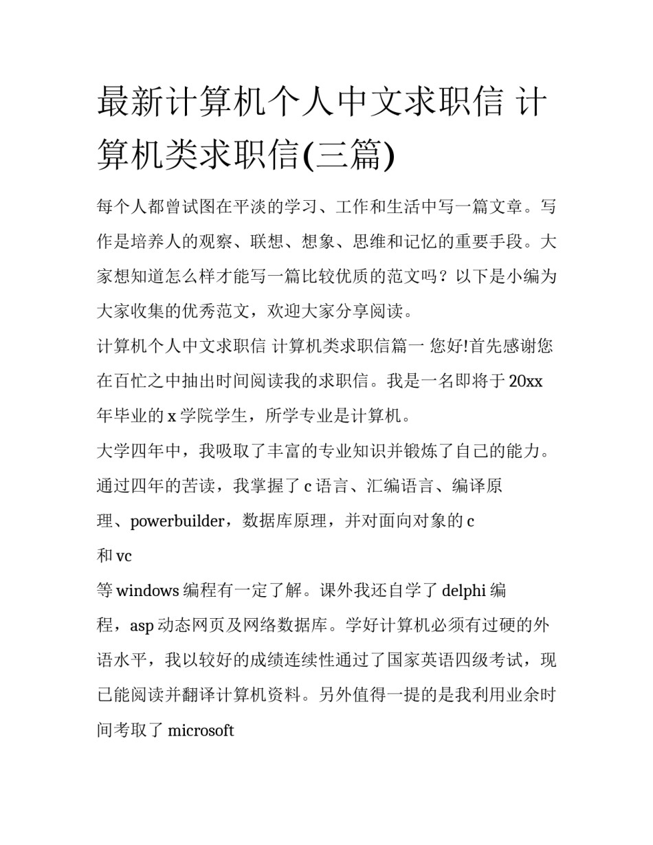 最新计算机个人中文求职信 计算机类求职信(三篇)_第1页