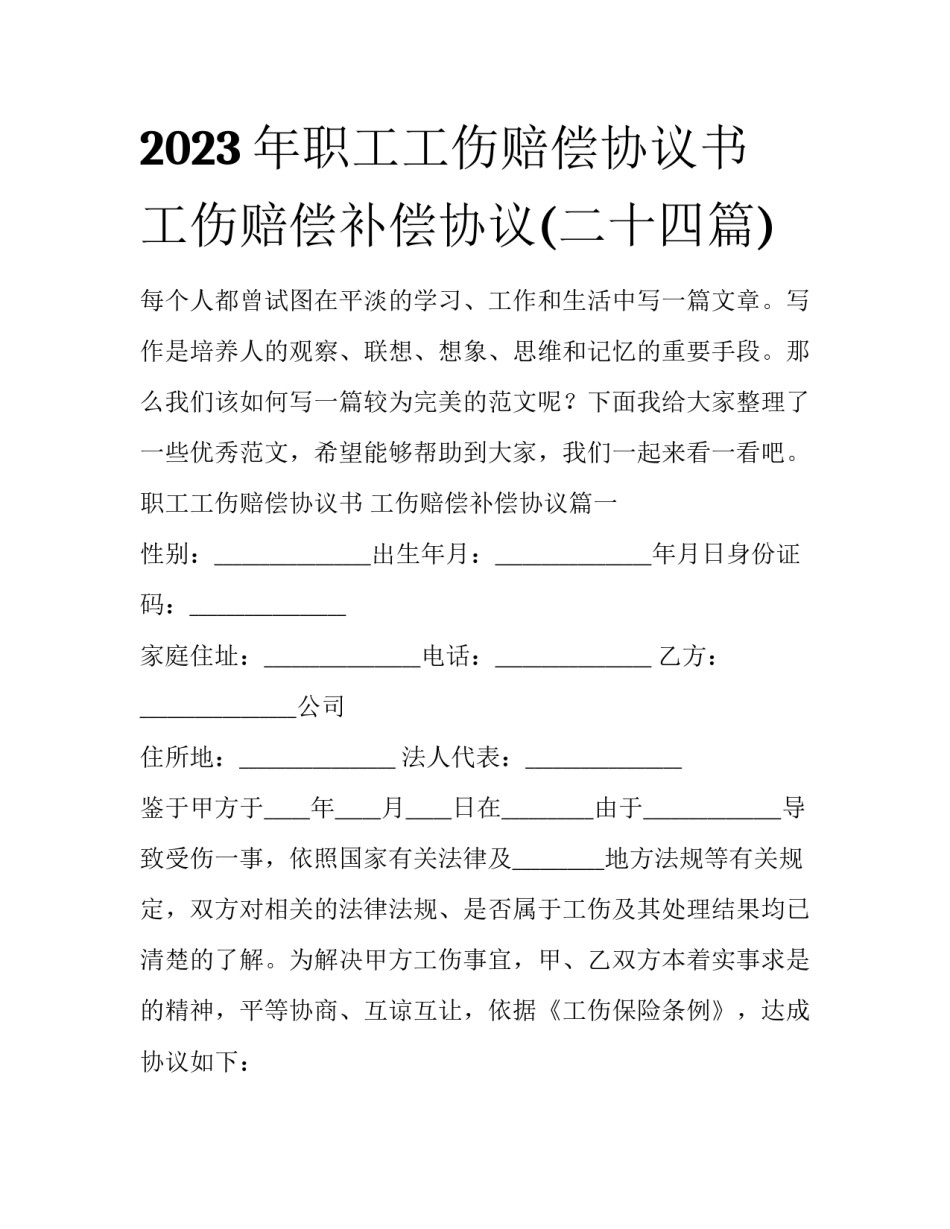 2023年职工工伤赔偿协议书 工伤赔偿补偿协议(二十四篇)_第1页