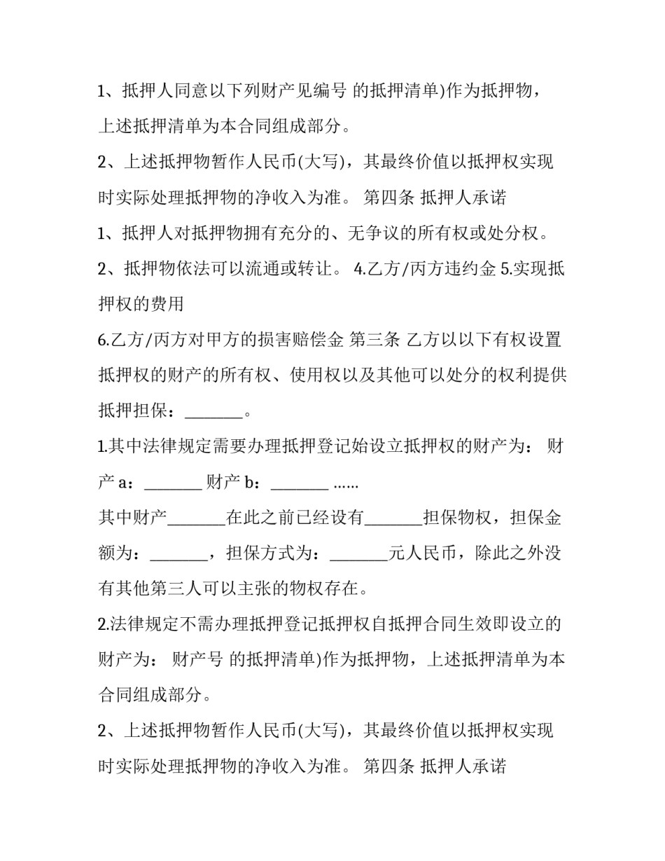 2023年房屋抵押担保合同 抵押担保合同纠纷(二十四篇)_第2页