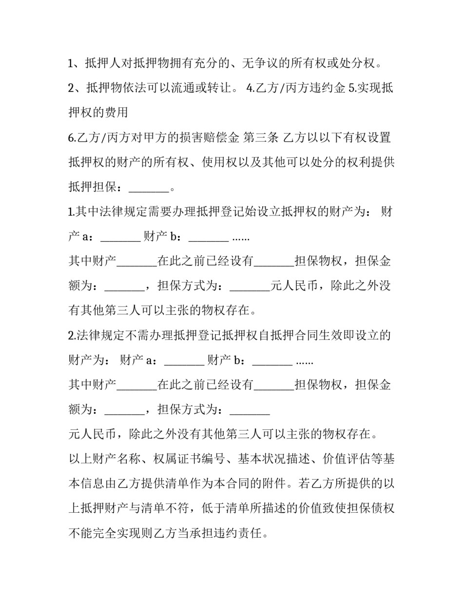 2023年房屋抵押担保合同 抵押担保合同纠纷(二十四篇)_第3页