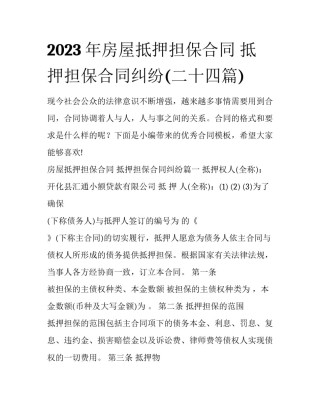 2023年房屋抵押担保合同 抵押担保合同纠纷(二十四篇)