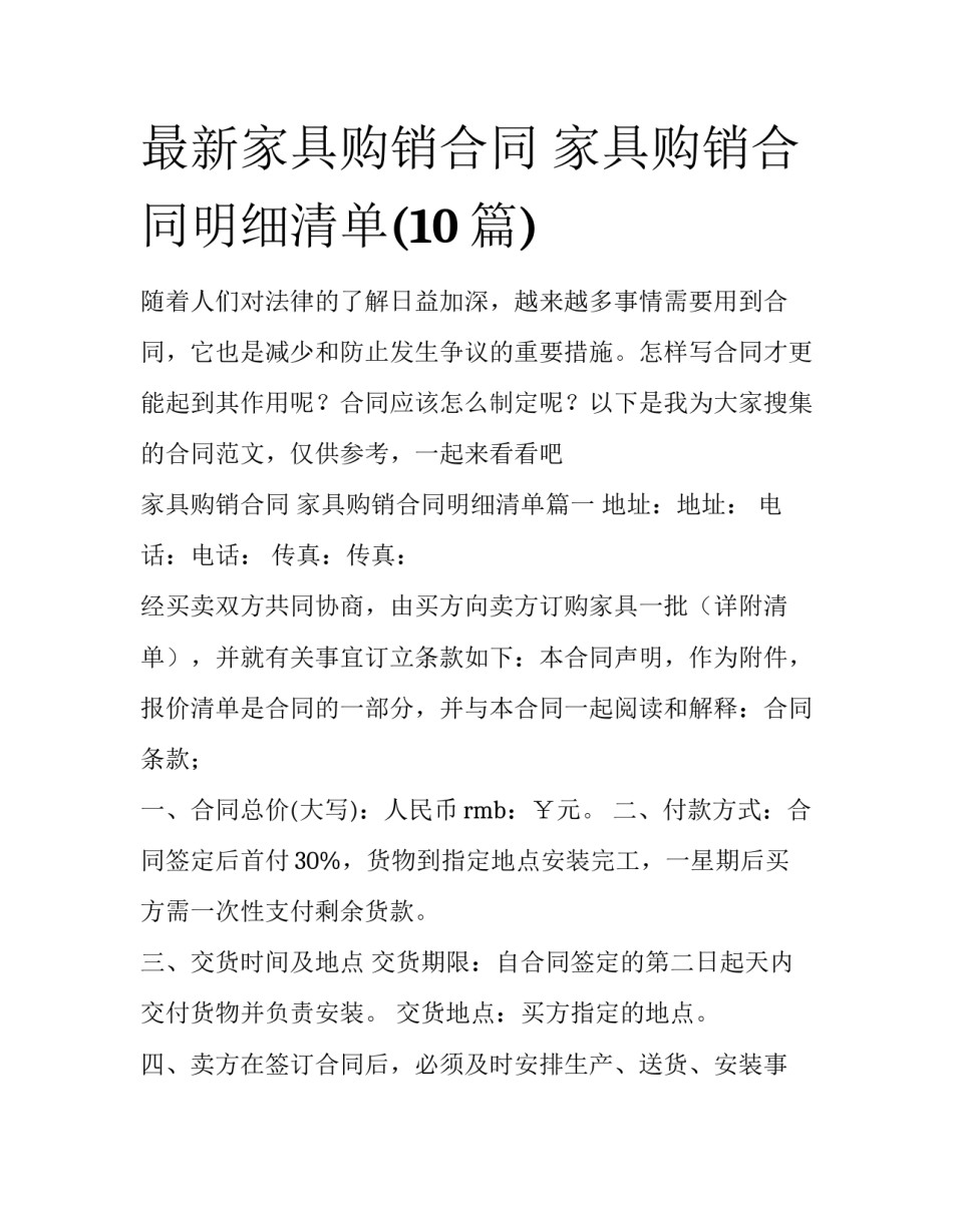 最新家具购销合同 家具购销合同明细清单(10篇)_第1页