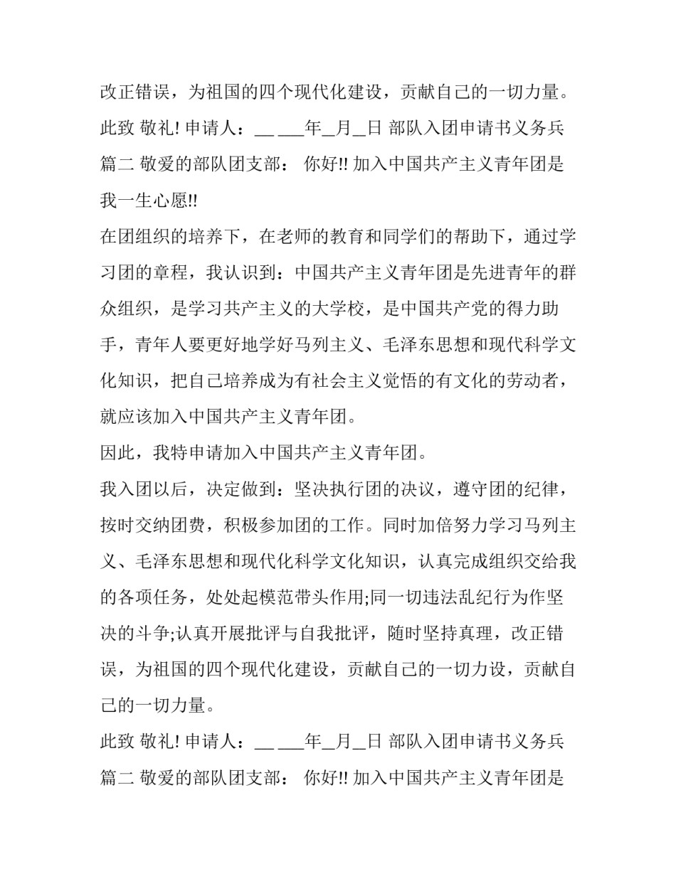 最新部队入团申请书义务兵 部队入团申请书(大全9篇)_第2页