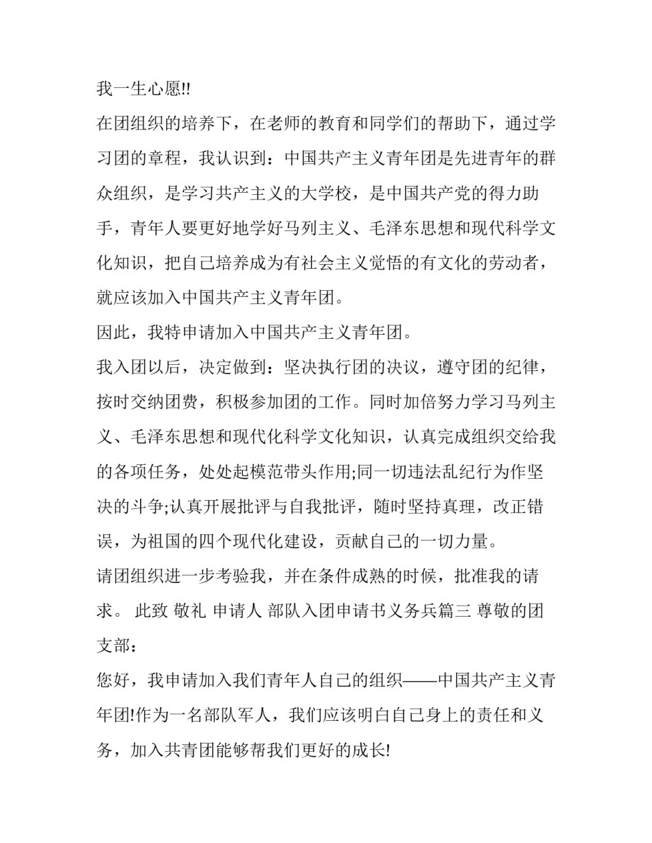 最新部队入团申请书义务兵 部队入团申请书(大全9篇)_第3页