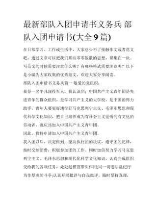 最新部队入团申请书义务兵 部队入团申请书(大全9篇)