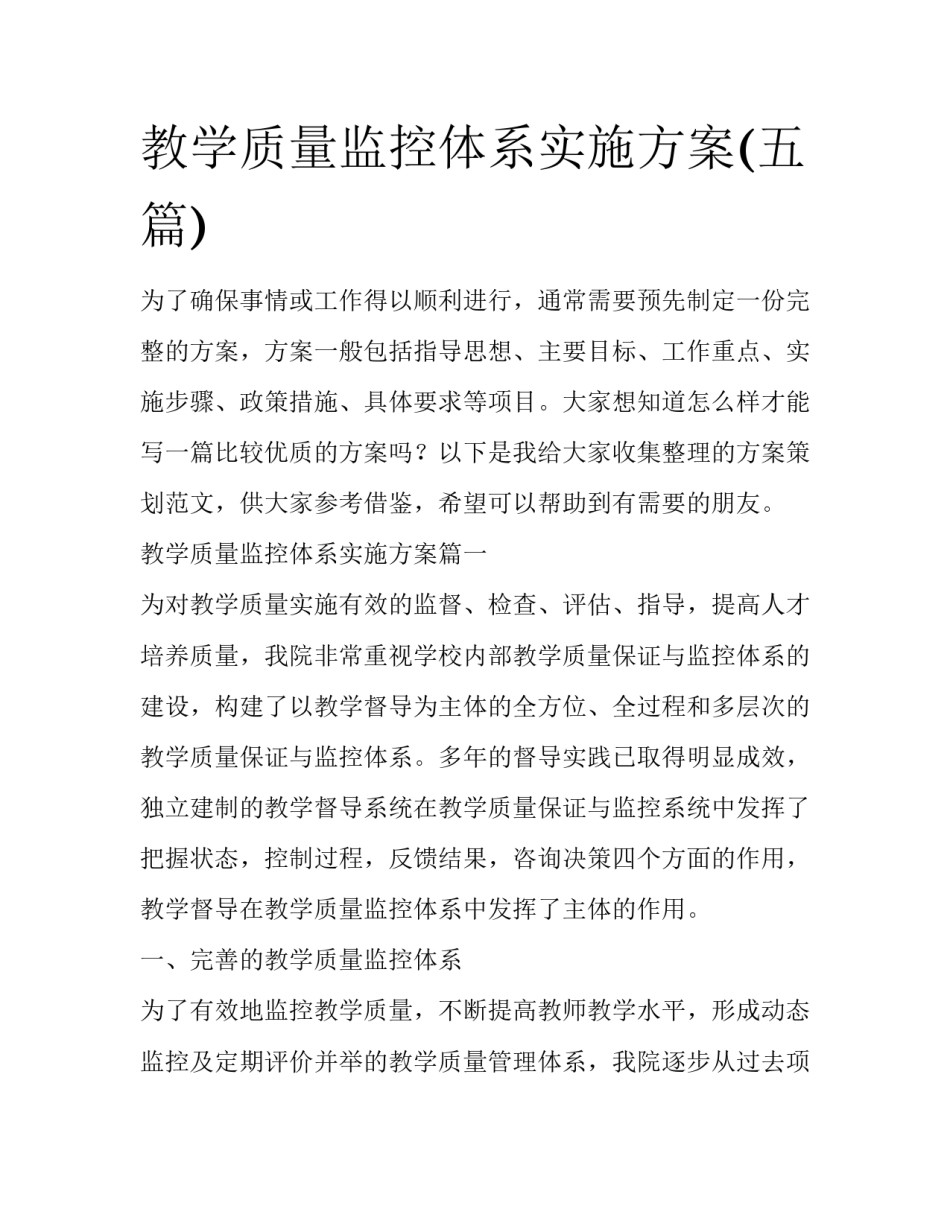 教学质量监控体系实施方案(五篇)_第1页