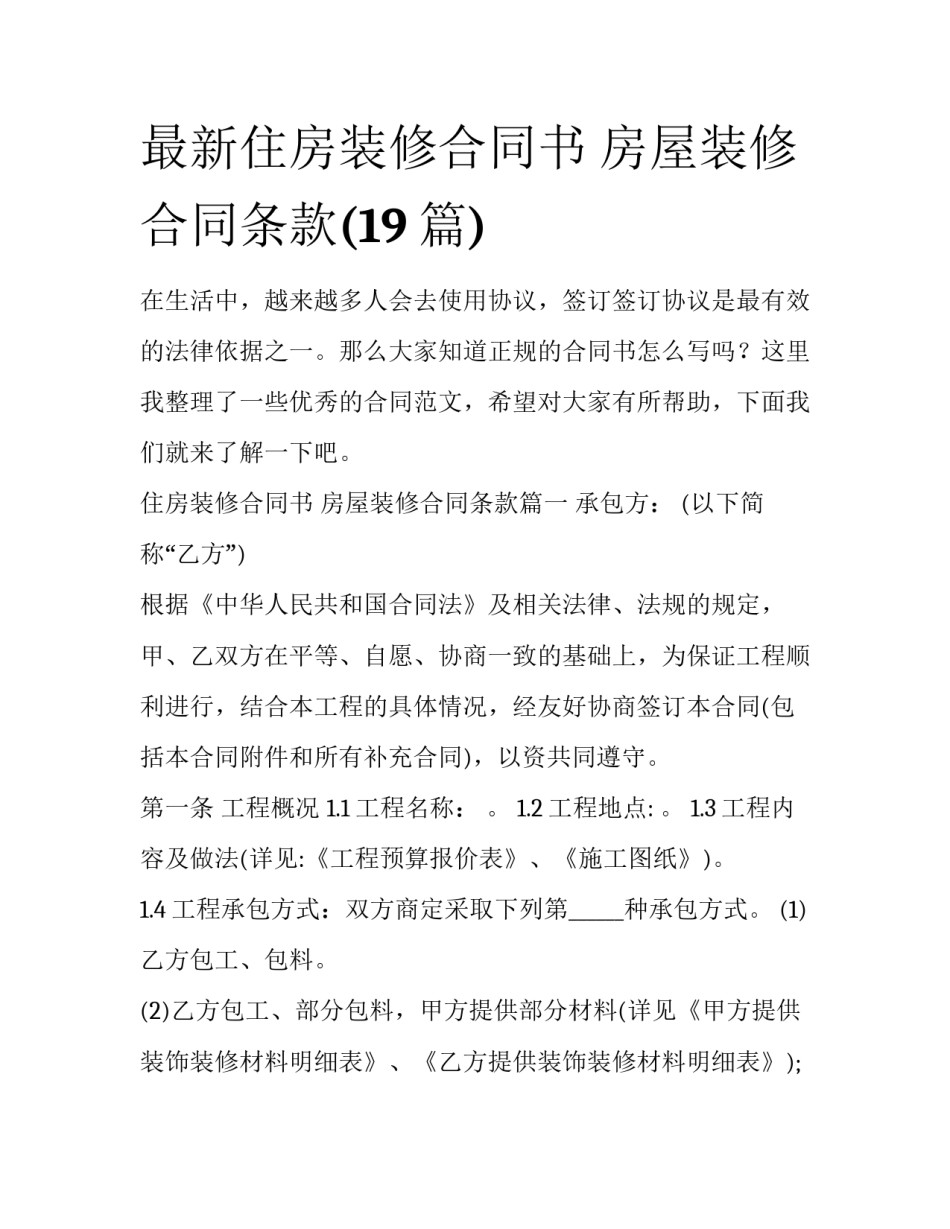 最新住房装修合同书 房屋装修合同条款(19篇)_第1页