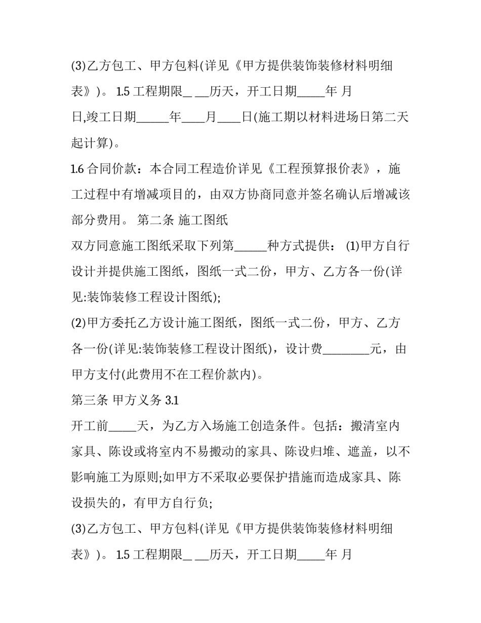 最新住房装修合同书 房屋装修合同条款(19篇)_第2页