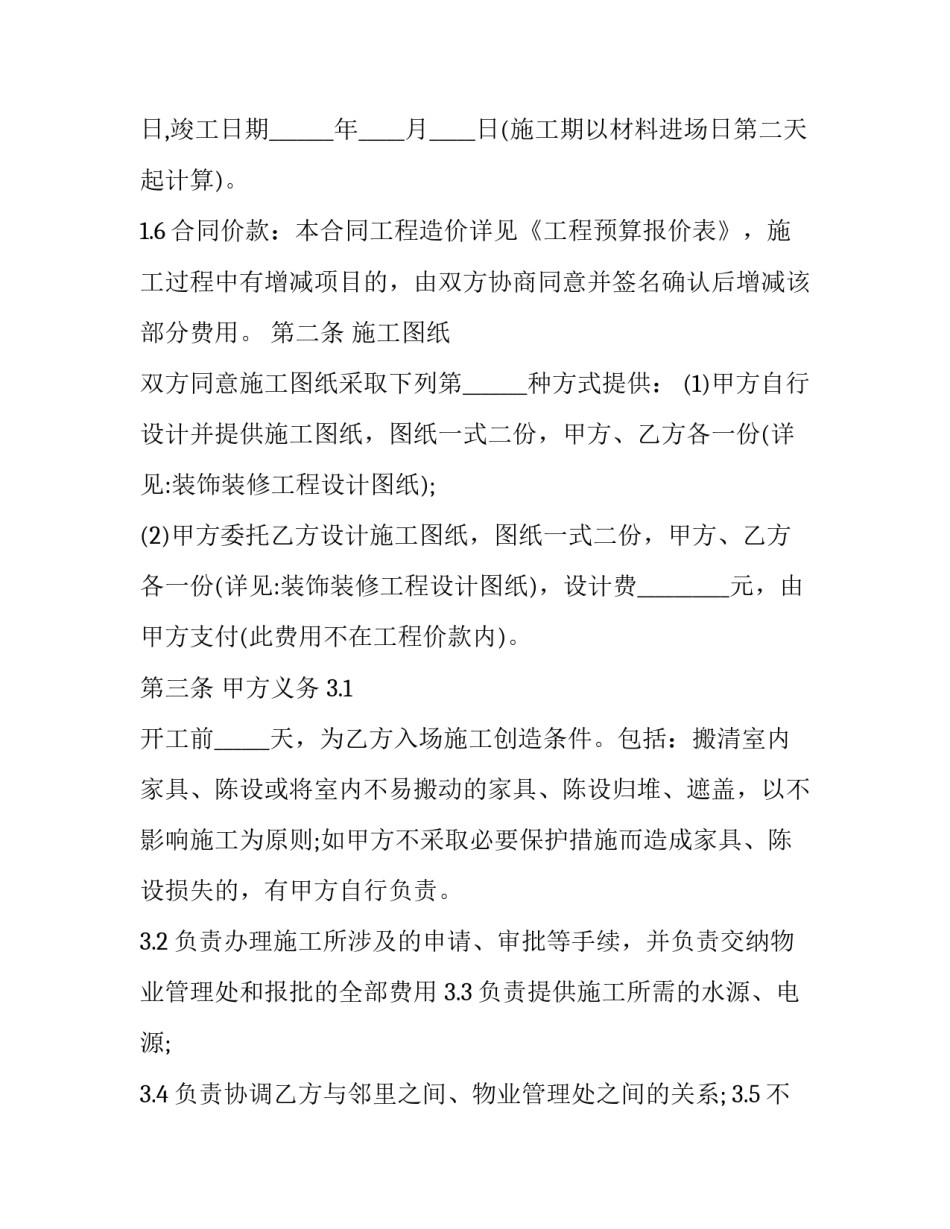 最新住房装修合同书 房屋装修合同条款(19篇)_第3页