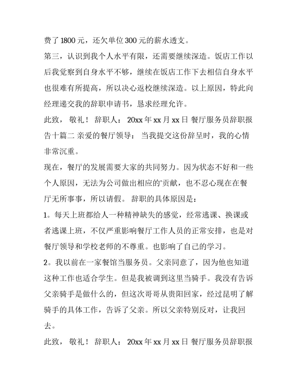 2023年餐厅服务员辞职报告十(模板10篇)_第2页