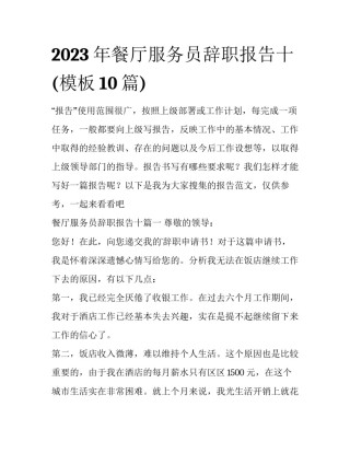 2023年餐厅服务员辞职报告十(模板10篇)