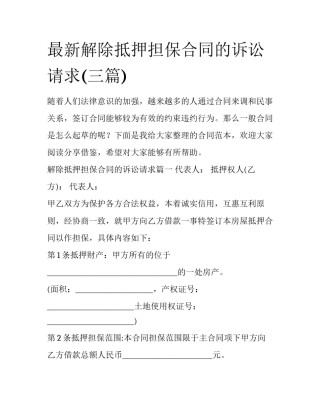 最新解除抵押担保合同的诉讼请求(三篇)