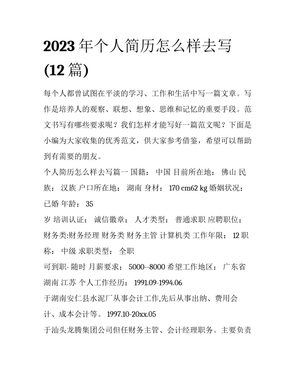 2023年个人简历怎么样去写(12篇)_第1页