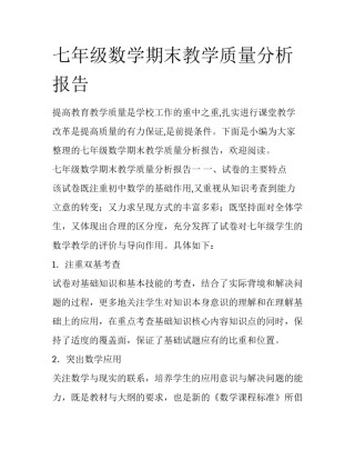 七年级数学期末教学质量分析报告