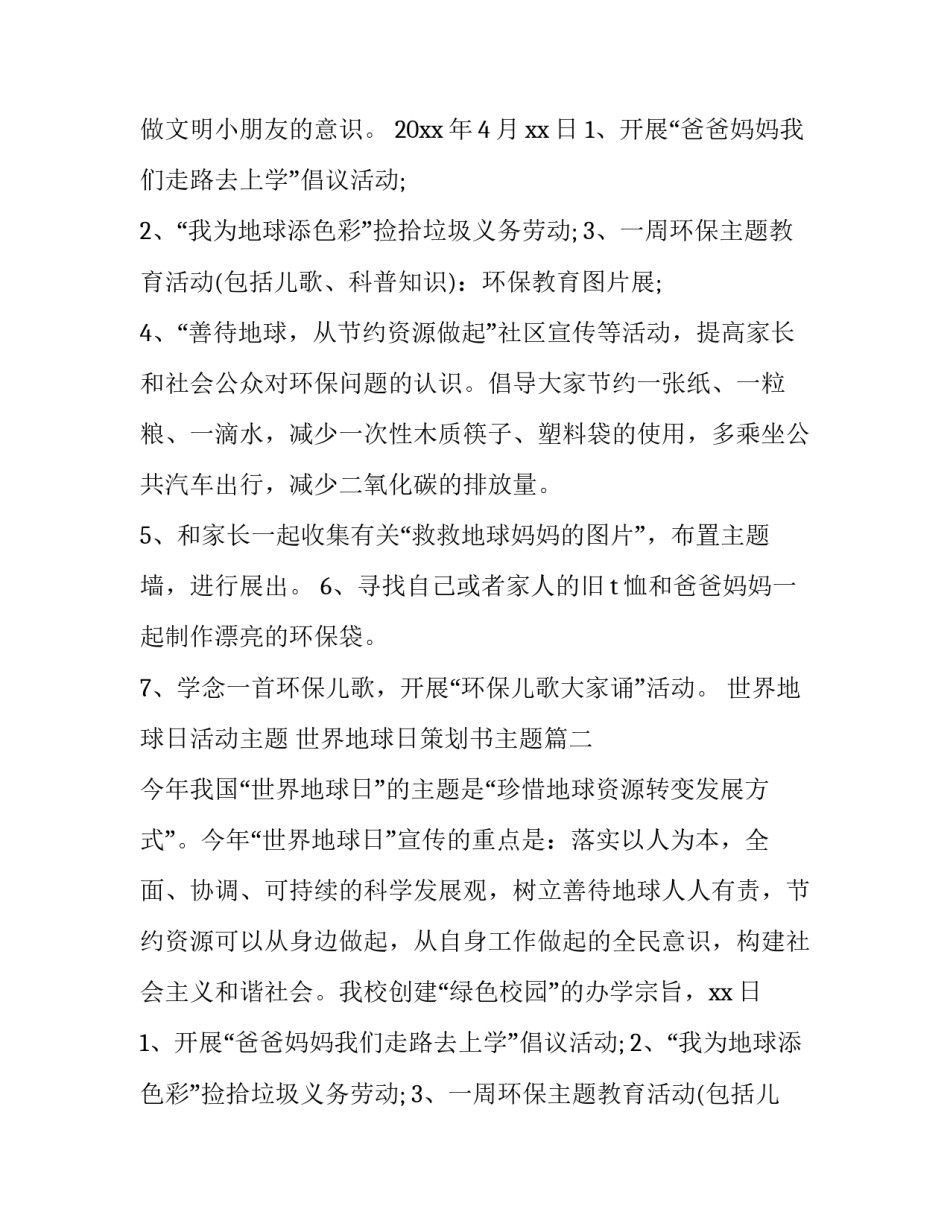 最新世界地球日活动主题 世界地球日策划书主题(3篇)_第2页