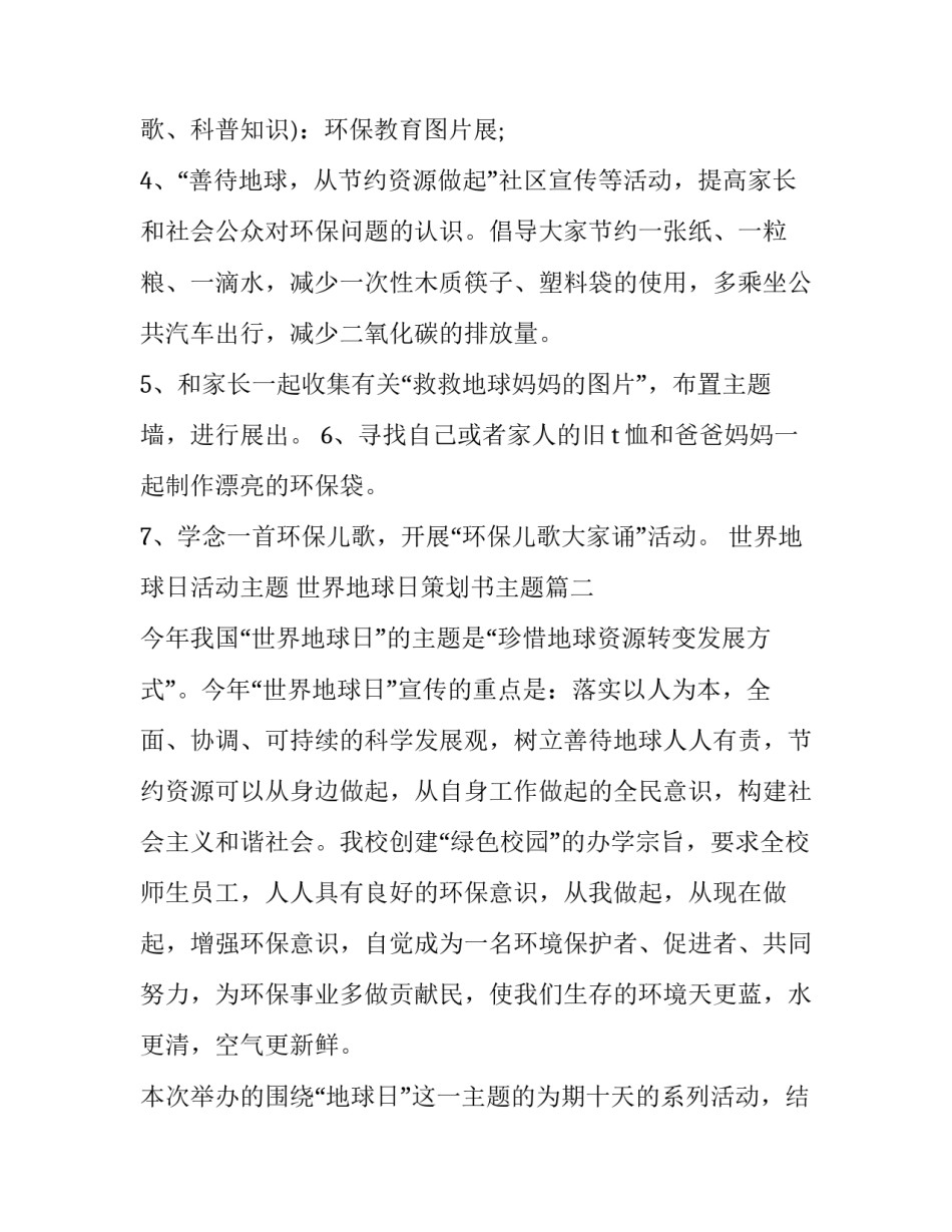 最新世界地球日活动主题 世界地球日策划书主题(3篇)_第3页