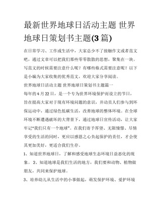 最新世界地球日活动主题 世界地球日策划书主题(3篇)