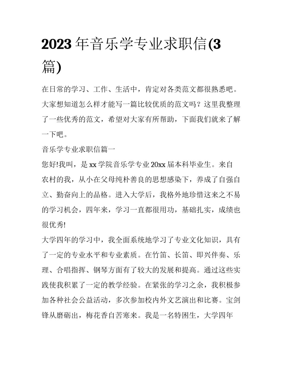 2023年音乐学专业求职信(3篇)_第1页