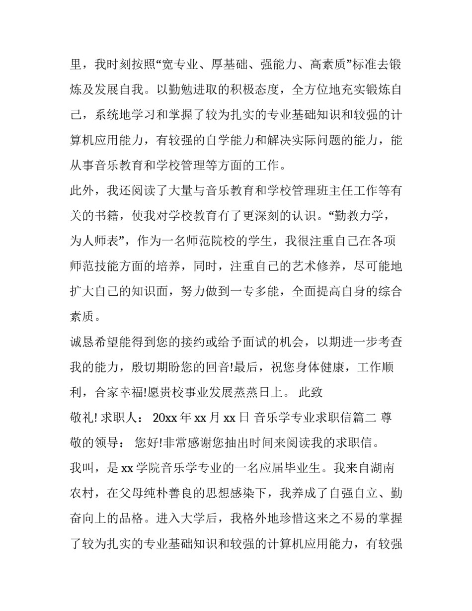2023年音乐学专业求职信(3篇)_第2页