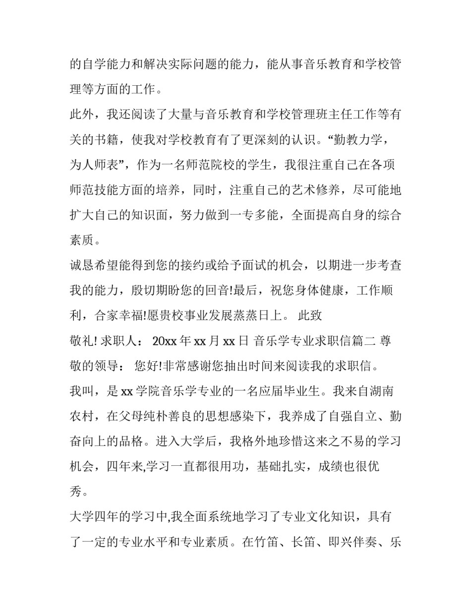 2023年音乐学专业求职信(3篇)_第3页