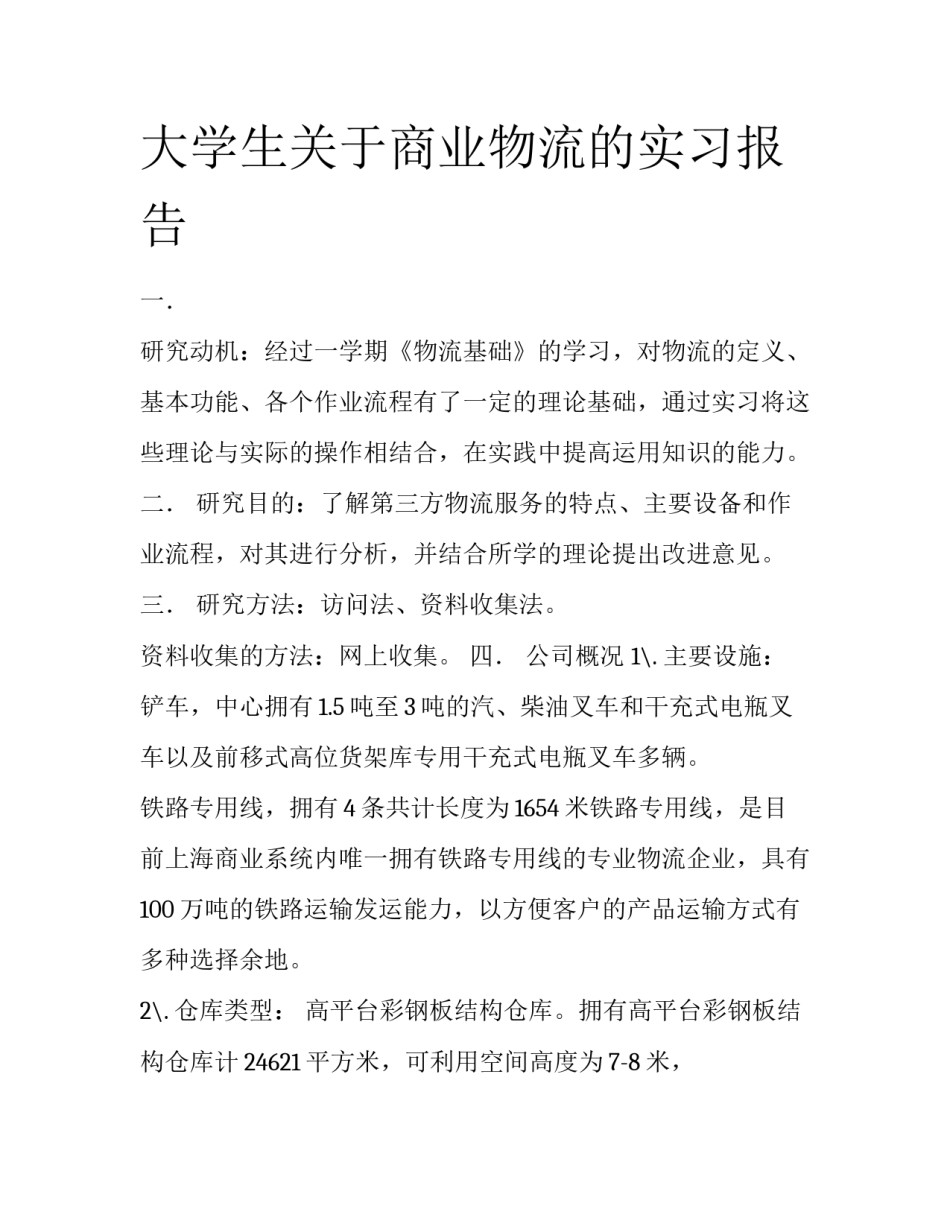大学生关于商业物流的实习报告_第1页