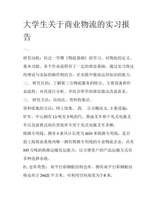 大学生关于商业物流的实习报告