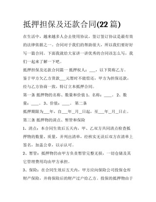 抵押担保及还款合同(22篇)