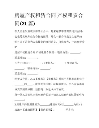 房屋产权租赁合同 产权租赁合同(21篇)