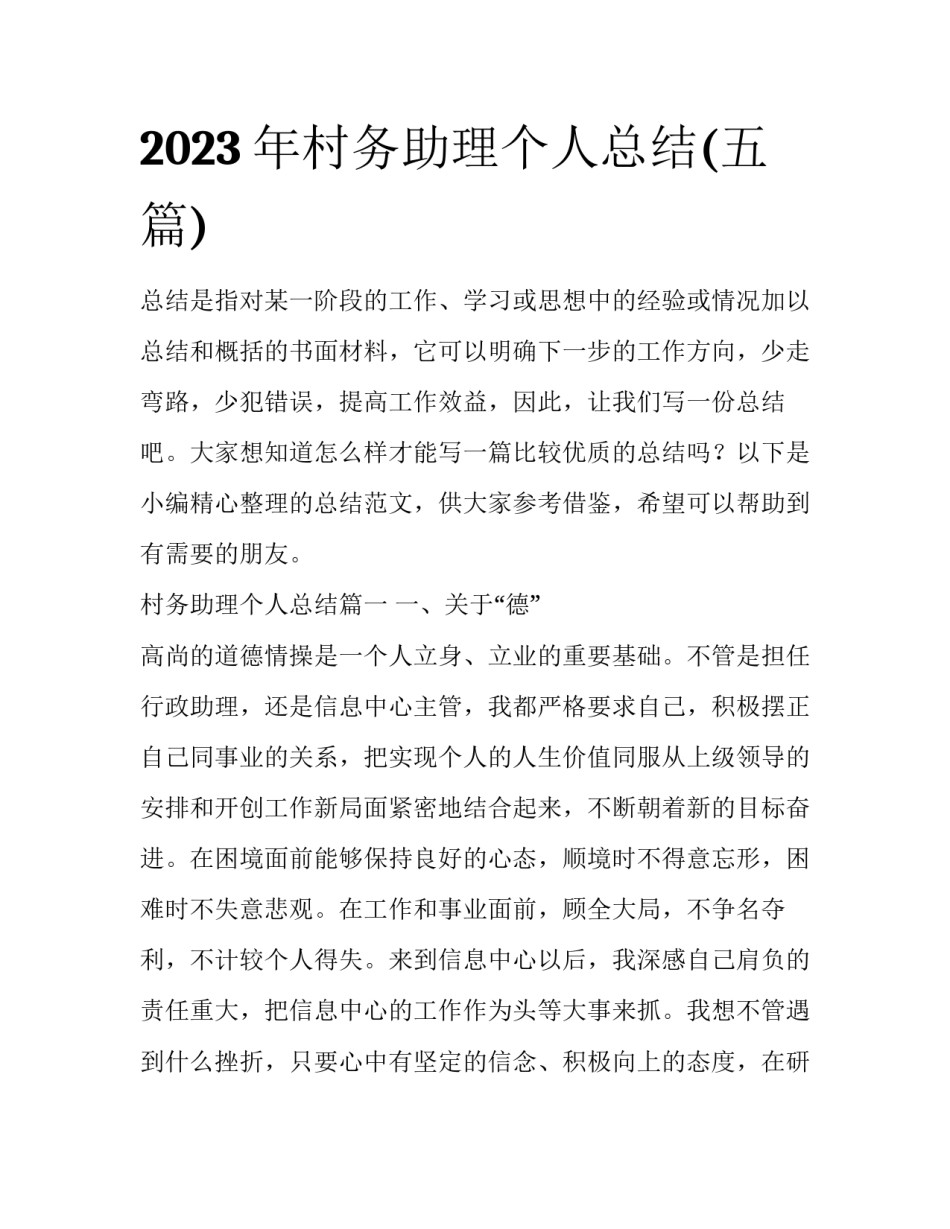 2023年村务助理个人总结(五篇)_第1页