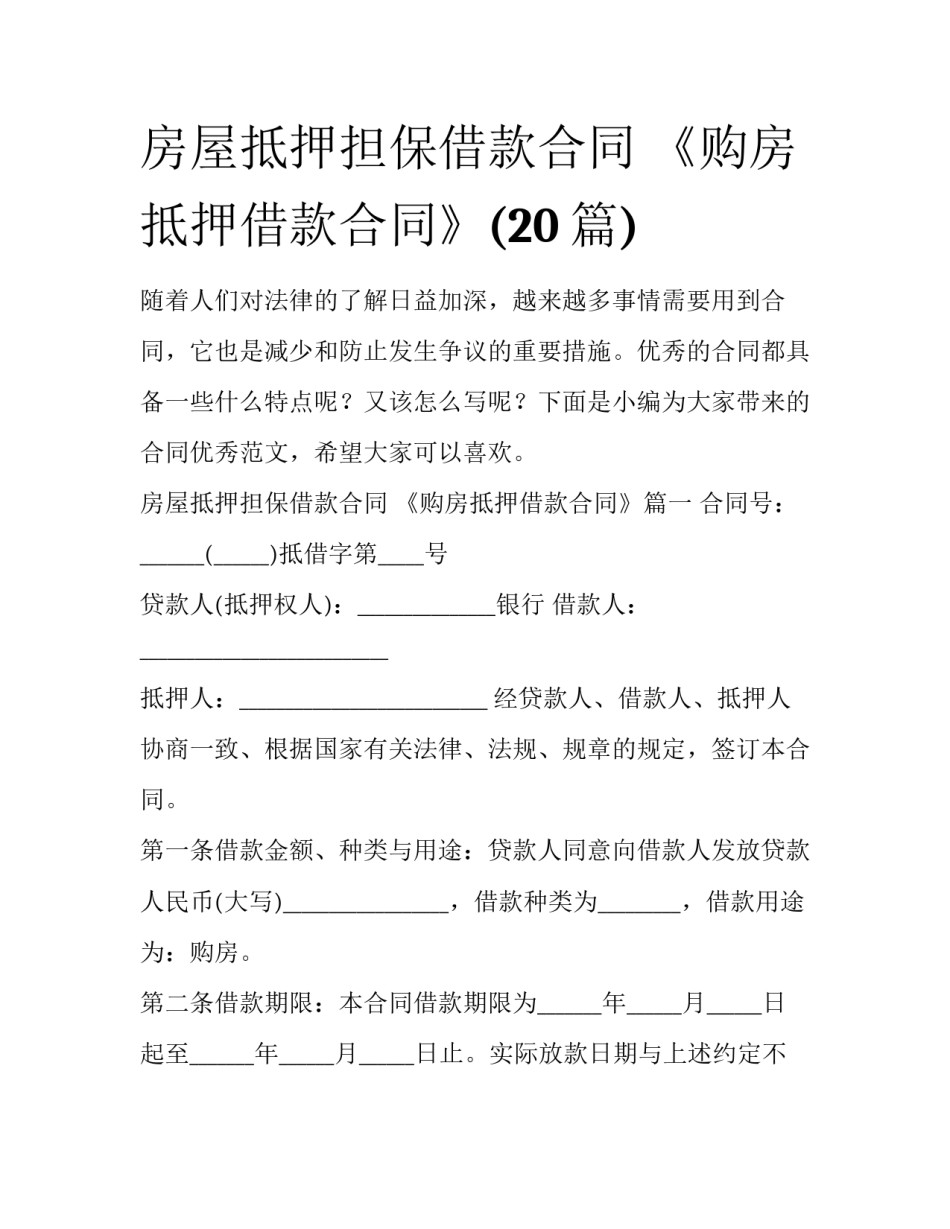 房屋抵押担保借款合同 《购房抵押借款合同》(20篇)_第1页