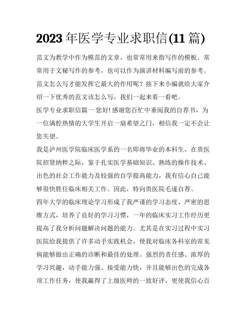 2023年医学专业求职信(11篇)_第1页