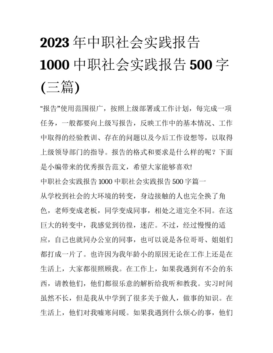 2023年中职社会实践报告1000 中职社会实践报告500字(三篇)_第1页