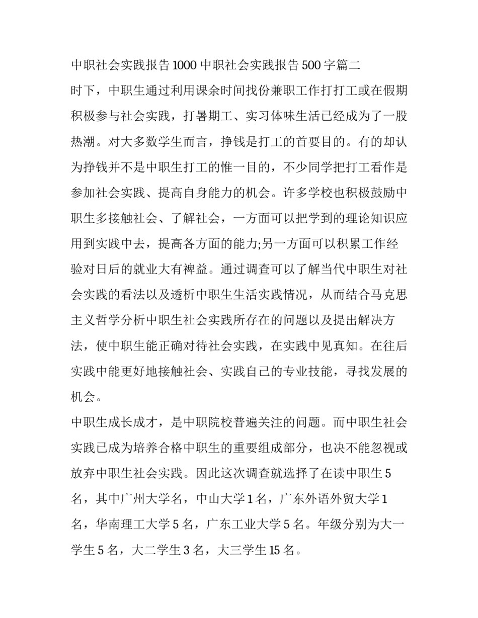 2023年中职社会实践报告1000 中职社会实践报告500字(三篇)_第3页