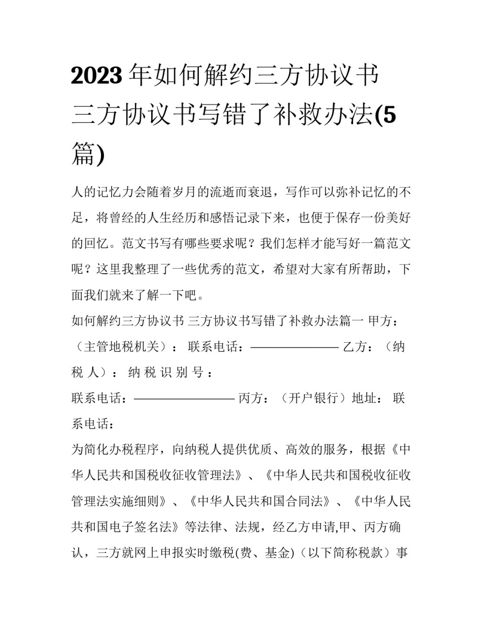 2023年如何解约三方协议书 三方协议书写错了补救办法(5篇)_第1页