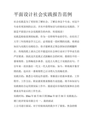 平面设计社会实践报告范例