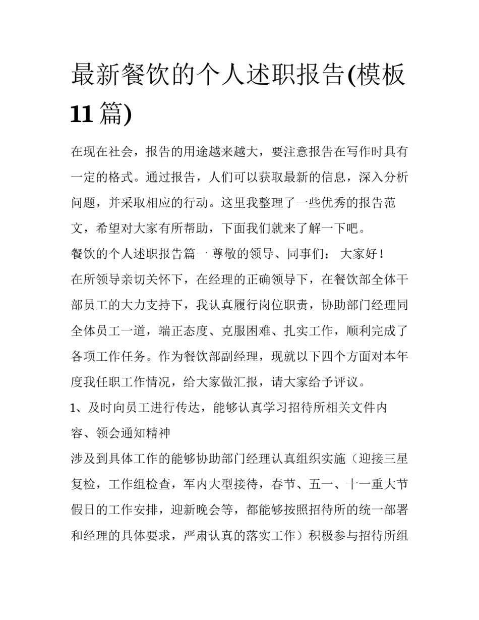 最新餐饮的个人述职报告(模板11篇)_第1页