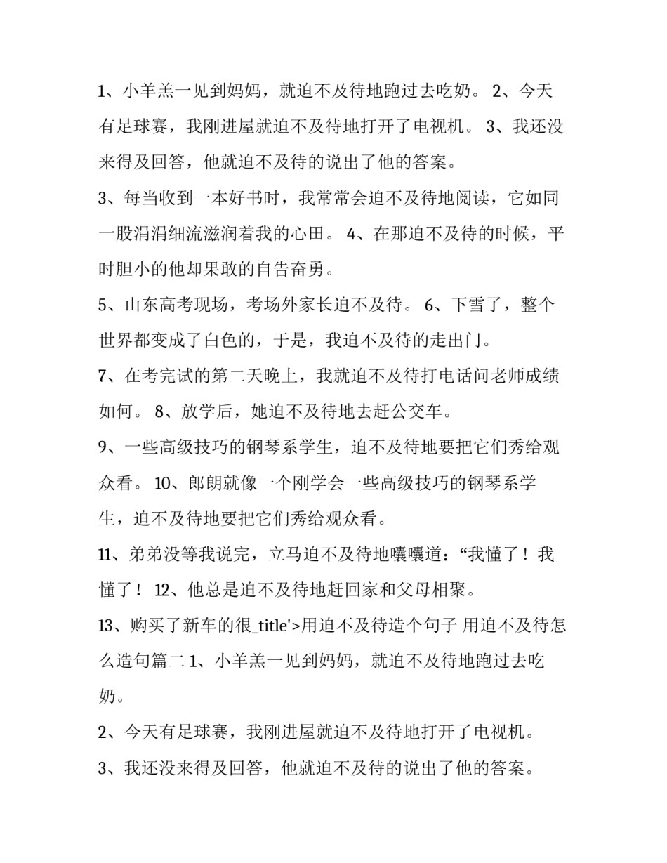 用迫不及待造个句子 用迫不及待怎么造句(五篇)_第1页