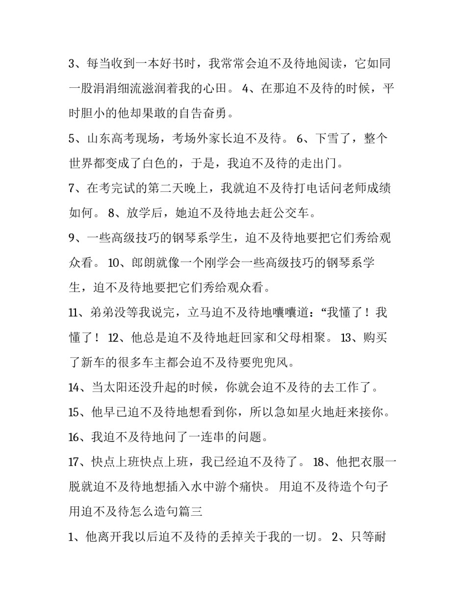 用迫不及待造个句子 用迫不及待怎么造句(五篇)_第2页
