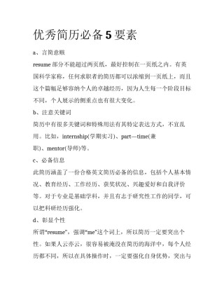 优秀简历必备5要素