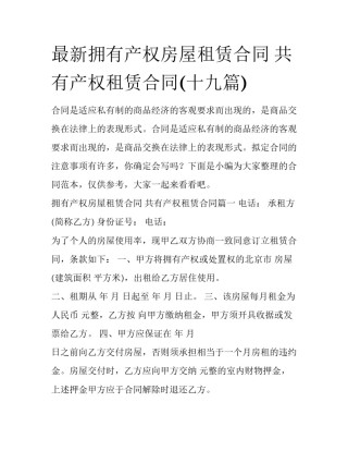 最新拥有产权房屋租赁合同 共有产权租赁合同(十九篇)