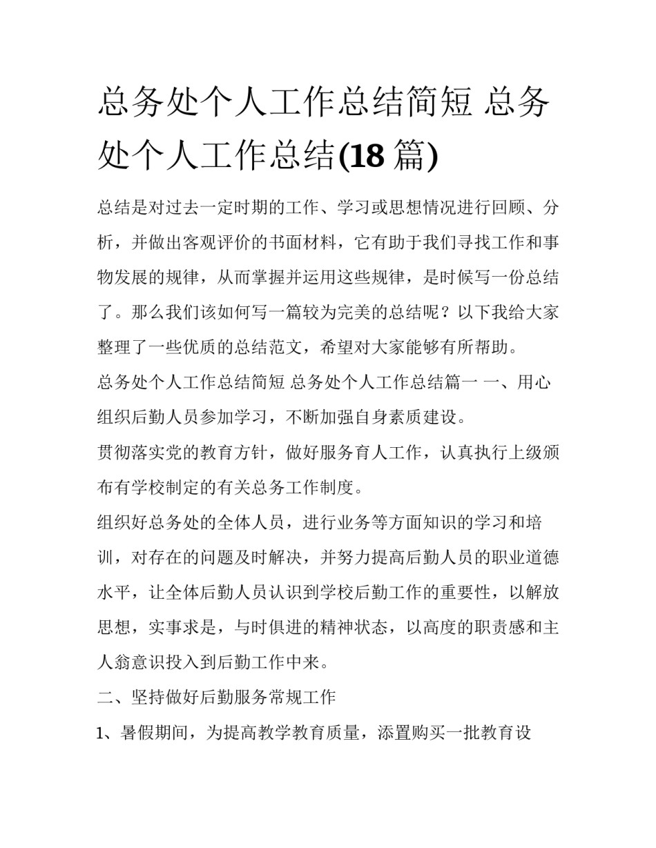 总务处个人工作总结简短 总务处个人工作总结(18篇)_第1页