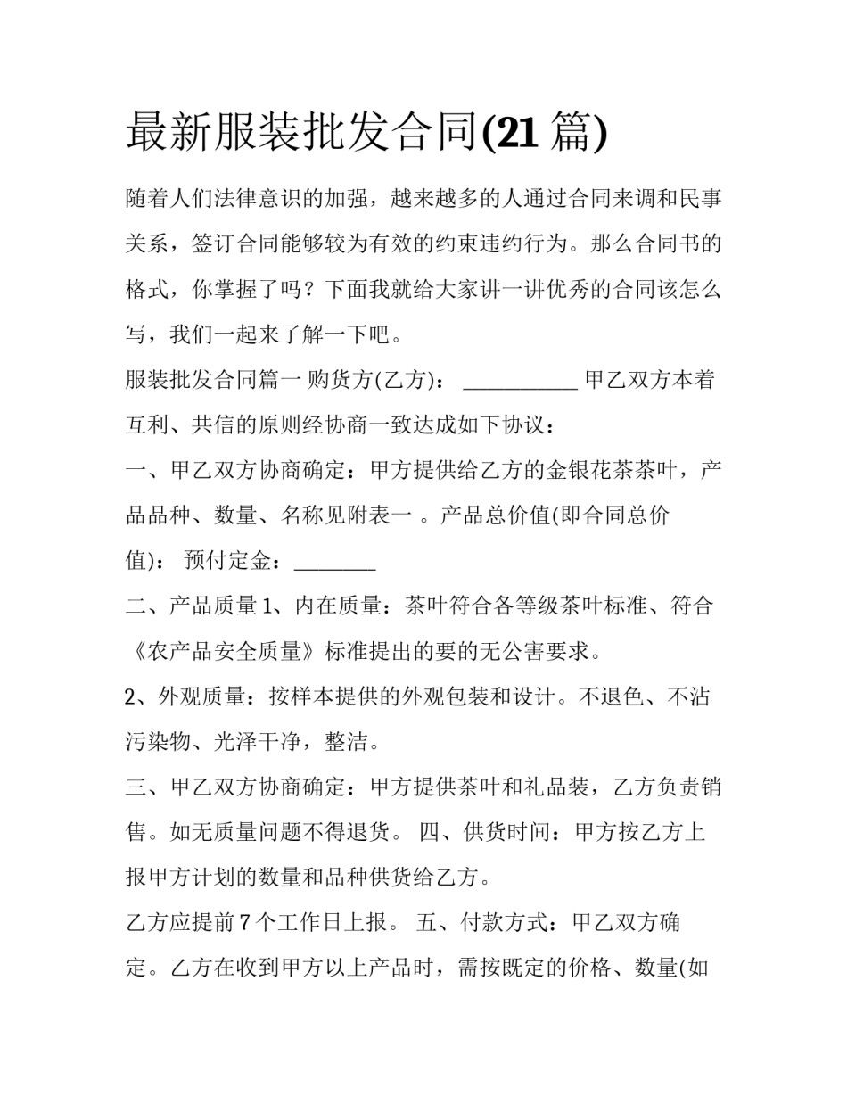 最新服装批发合同(21篇)_第1页