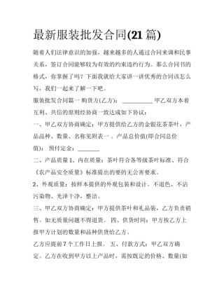 最新服装批发合同(21篇)