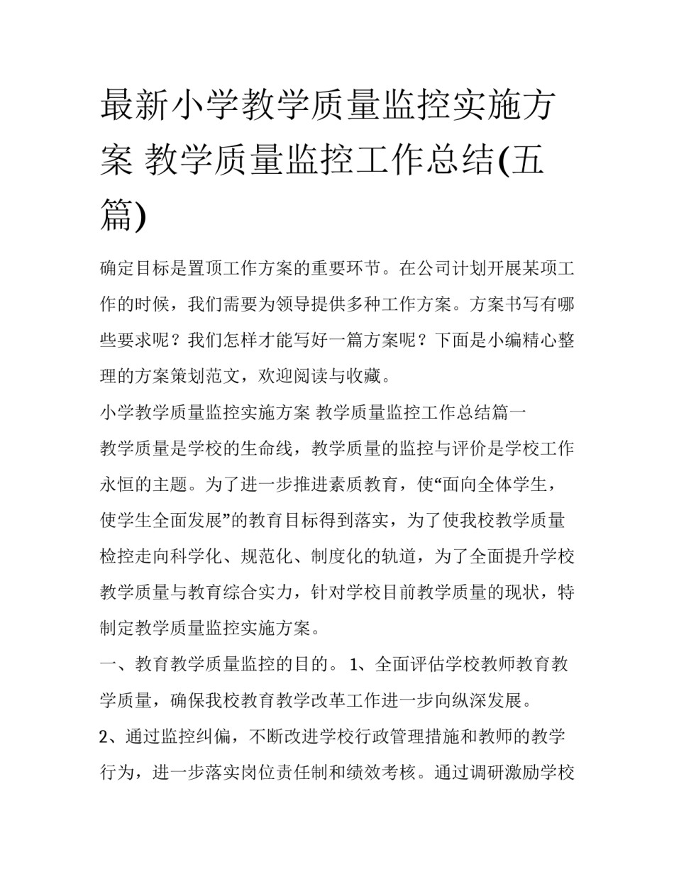 最新小学教学质量监控实施方案 教学质量监控工作总结(五篇)_第1页