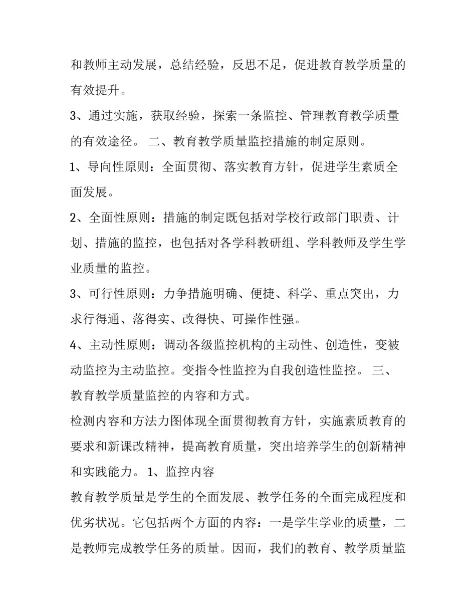 最新小学教学质量监控实施方案 教学质量监控工作总结(五篇)_第2页