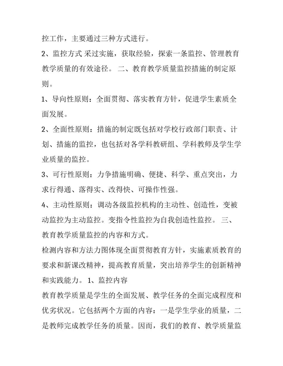 最新小学教学质量监控实施方案 教学质量监控工作总结(五篇)_第3页